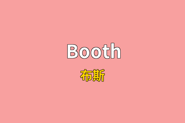 Booth英文名