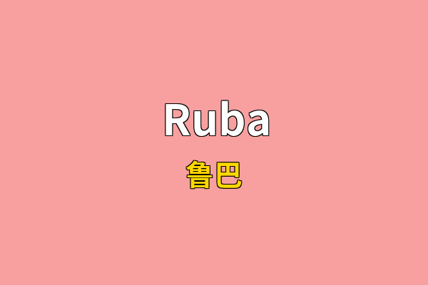 Ruba英文名