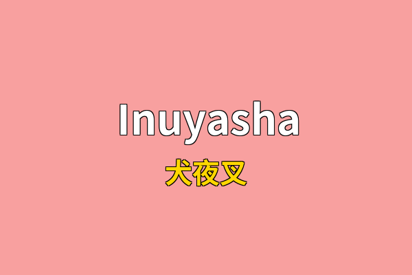 Inuyasha英文名