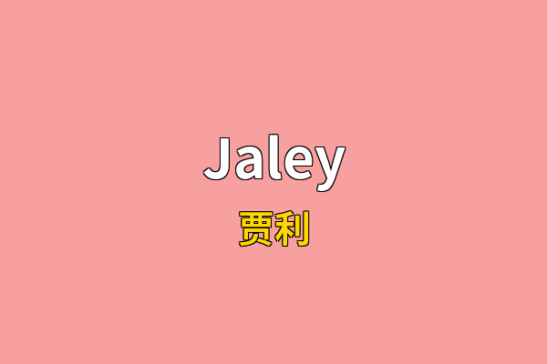 Jaley英文名