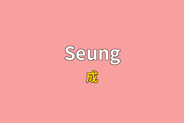 Seung英文名