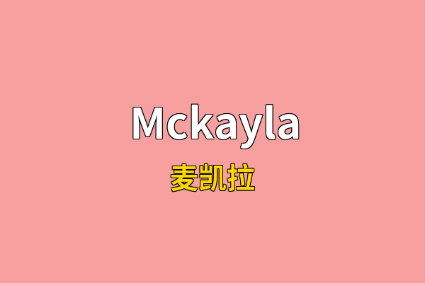 Mckayla英文名