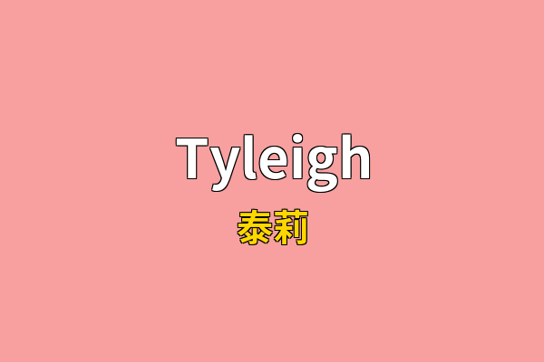 Tyleigh英文名