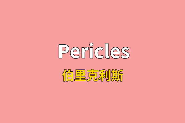 Pericles英文名