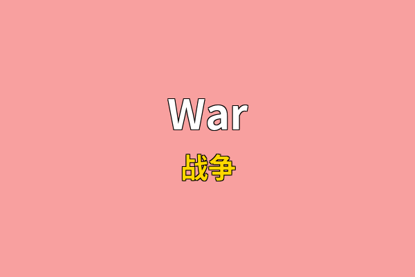 War英文名