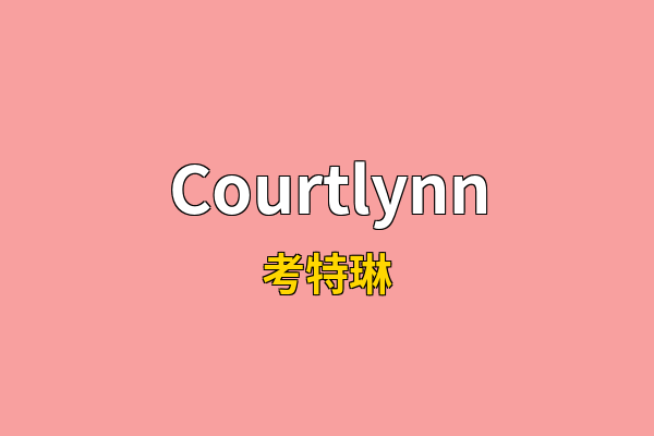 Courtlynn英文名
