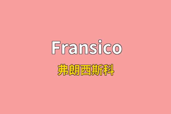 Fransico英文名