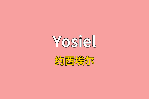 Yosiel英文名