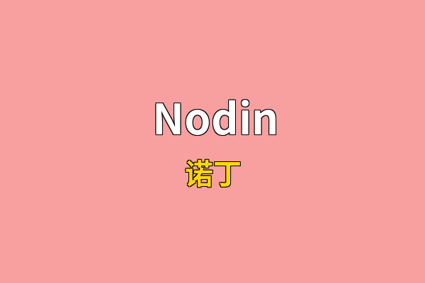 Nodin英文名