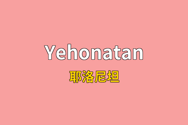 Yehonatan英文名