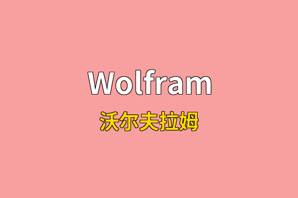 Wolfram英文名