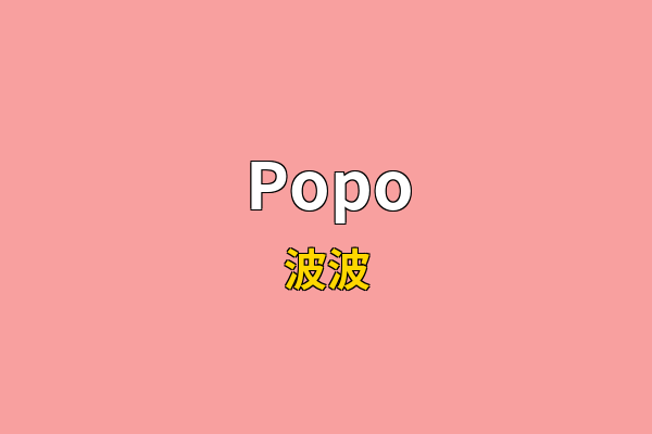 Popo英文名