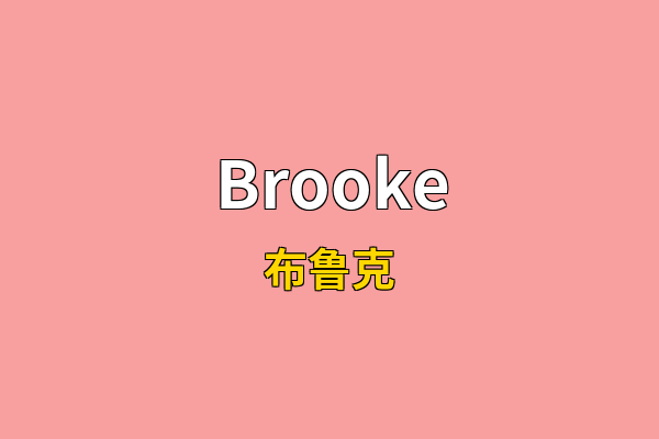 Brooke英文名
