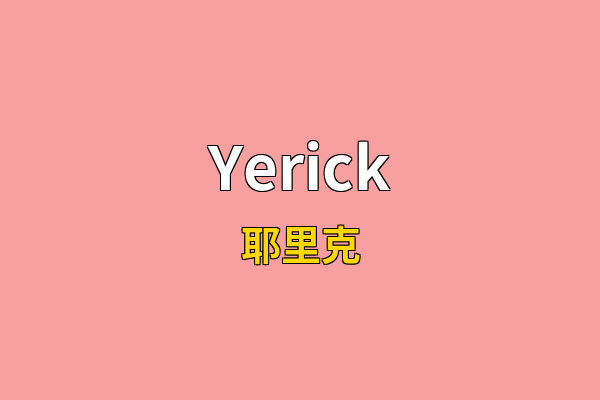 Yerick英文名