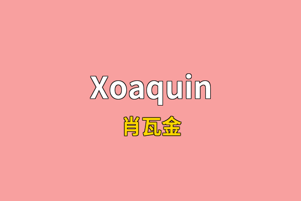 Xoaquin英文名