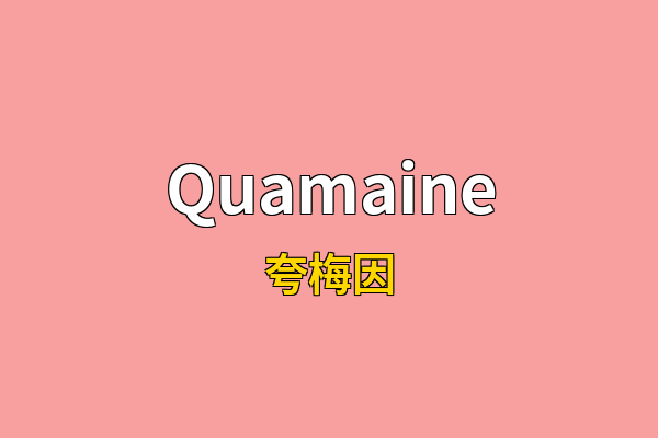 Quamaine英文名