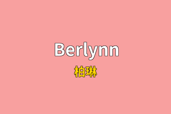 Berlynn英文名