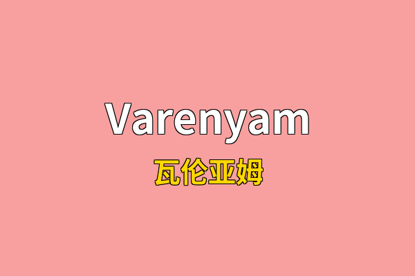 Varenyam英文名