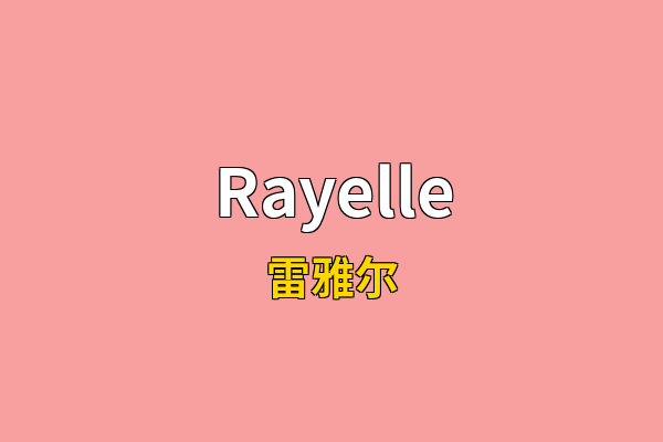 Rayelle英文名