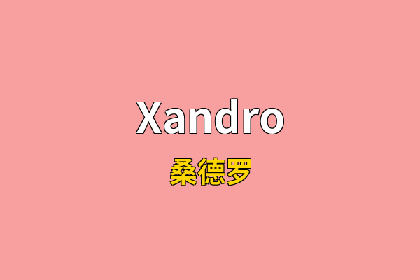 Xandro英文名