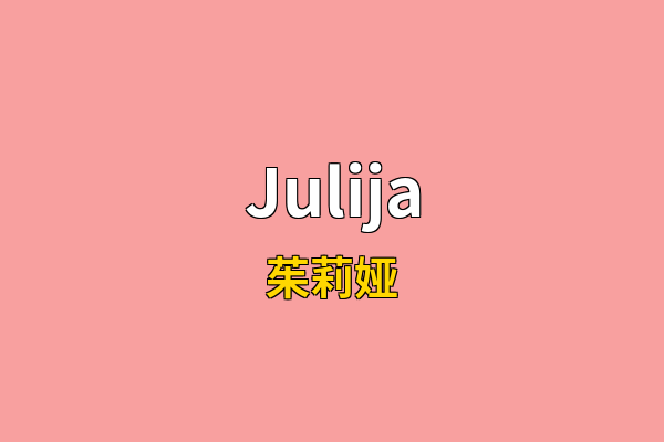 Julija英文名