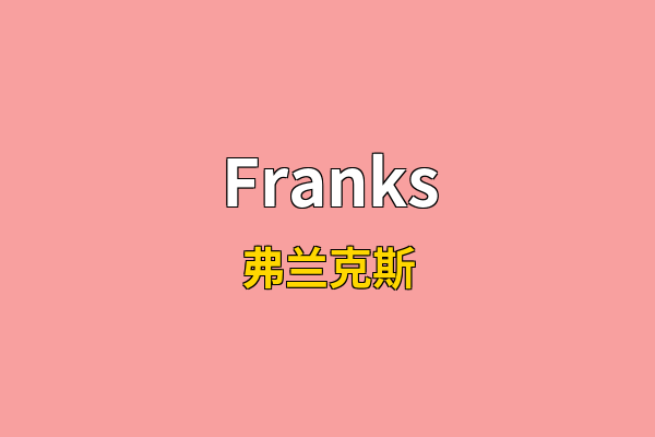 Franks英文名