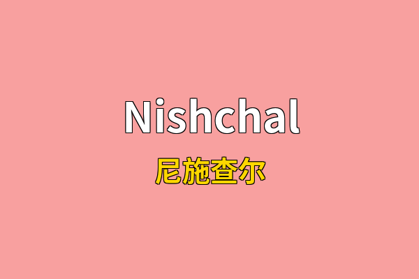 Nishchal英文名