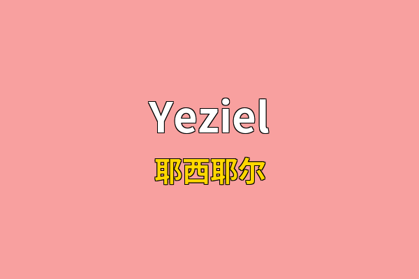 Yeziel英文名