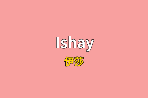 Ishay英文名