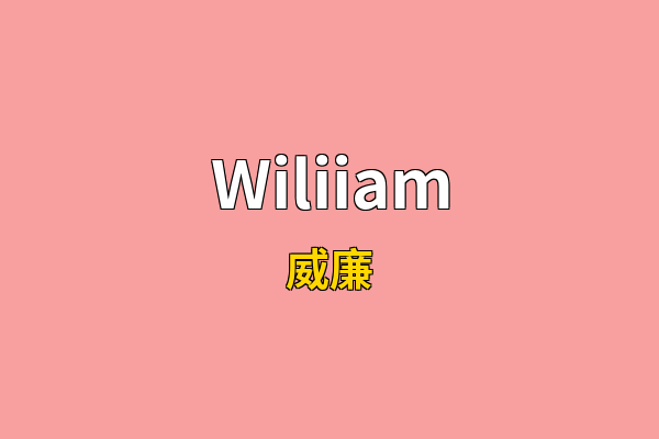 Wiliiam英文名