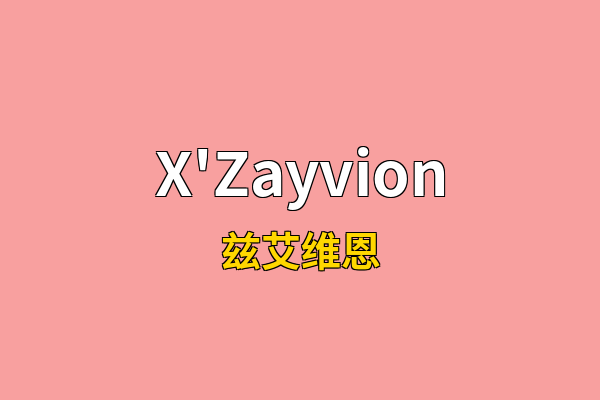 X'Zayvion英文名