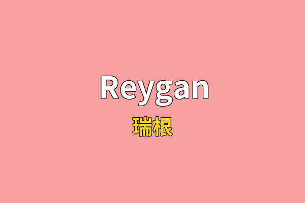 Reygan英文名