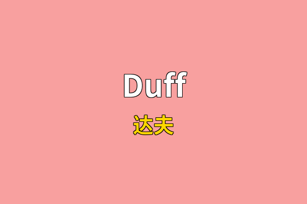 Duff英文名