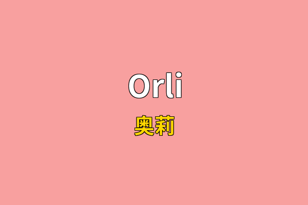 Orli英文名