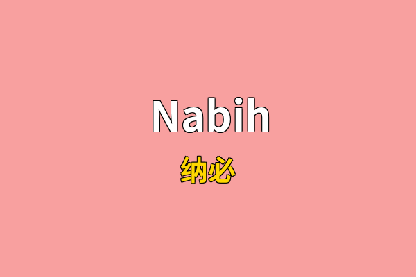 Nabih英文名