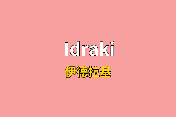 Idraki英文名