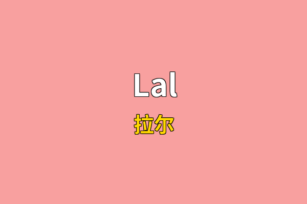 Lal英文名