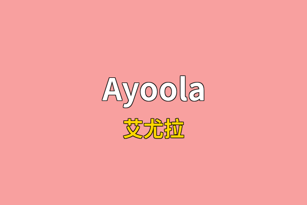 Ayoola英文名