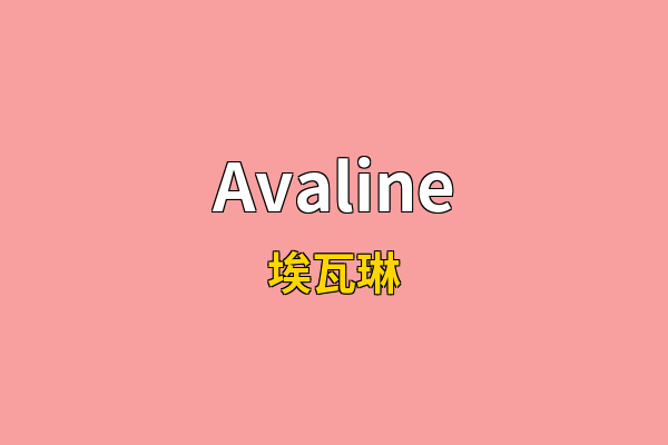 Avaline英文名