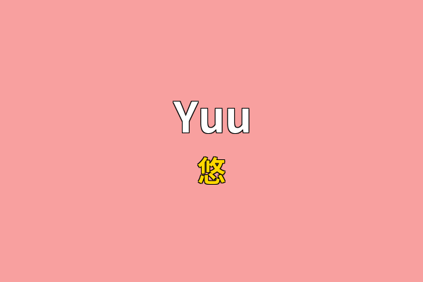 Yuu英文名