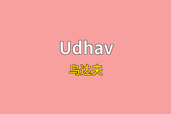 Udhav英文名