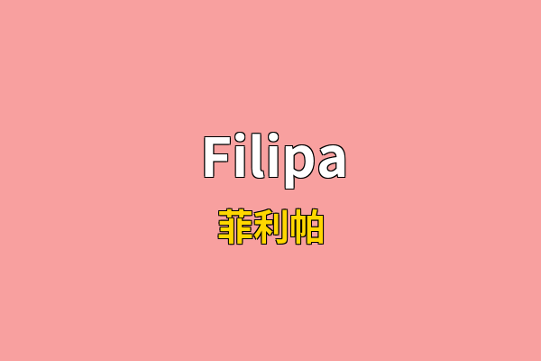 Filipa英文名