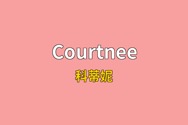 Courtnee英文名