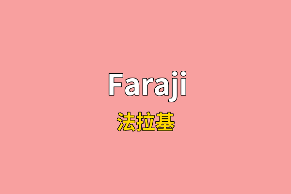 Faraji英文名