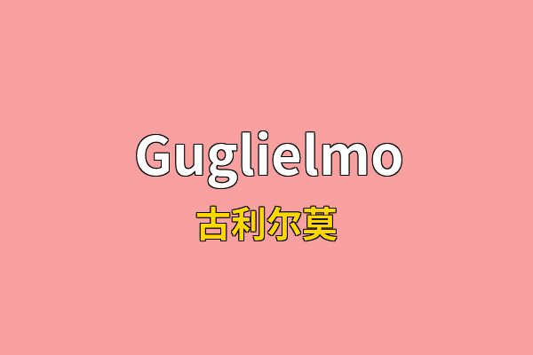 Guglielmo英文名
