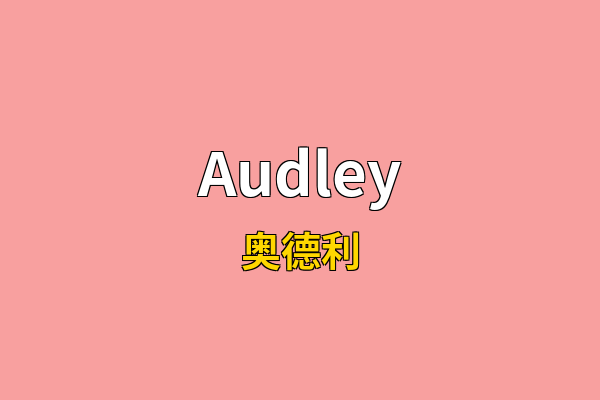 Audley英文名