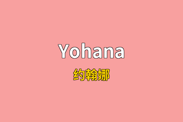 Yohana英文名