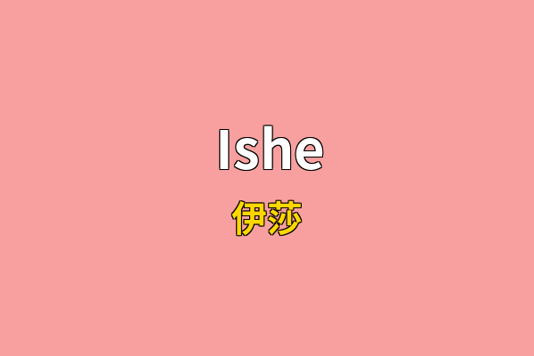 Ishe英文名