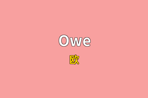 Owe英文名