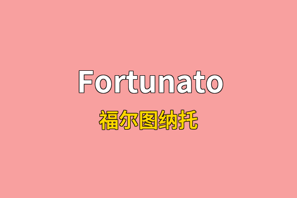 Fortunato英文名